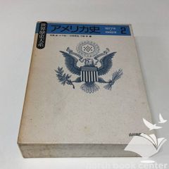 ◆ B アメリカ史 2 世界歴史大系