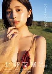 2026年最新】北野瑠華 写真集の人気アイテム - メルカリ