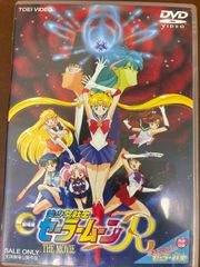 극장판 미소녀 전사 세일러 문 R [DVD]