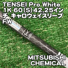 【中古】シャフト 三菱ケミカル TENSEI Pro White 1K 60（S）42.25インチ　キャロウェイスリーブ　FW/S/0[1447] テンセイ　プロ　ホワイト　ワンケー　3Wのサムネイル