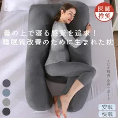 抱き枕 だきまくら 妊婦 妊娠 男女兼用 枕 クッション 快眠 腰がラク U字型  U字まくら  J字まくら 快眠 癒しグッズ 抱きまくら カバー 洗えるのサムネイル