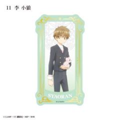 【[箔押し仕様] 11.李 小狼】 カードキャプターさくら タロットアートクリアカード