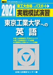 実戦模試演習 東京工業大学への英語 2021 (大学入試完全対策シリーズ)のサムネイル