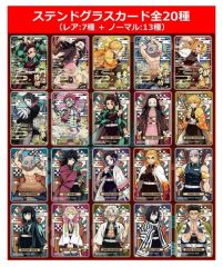 鬼滅の刃 ステンドグラスカード 自販機ver. 全20種 コンプリートセット