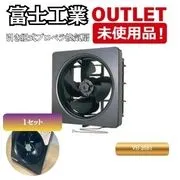 富士工業＞ プロペラ換気扇（型番：VH-25B1）【未使用アウトレット品