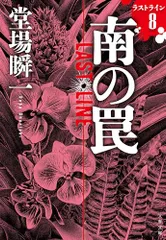 南の罠 ラストライン8 (文春文庫 と 24-27)／堂場 瞬一のサムネイル