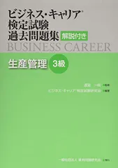 生産管理3級 (ビジネス・キャリアR検定試験 過去問題集(解説付き))のサムネイル