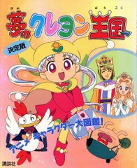 平成レトロ 夢のクレヨン王国 決定版 - メルカリ