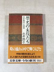 歴史の主役たち 変革期の人間像 | 永井路子 | 文芸春秋 | 文庫 | 文春文庫