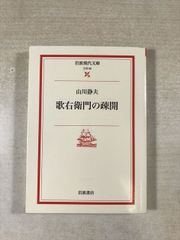 歌右衛門の疎開 | 山川静夫 | 岩波書店 | 文庫 | 岩波現代文庫