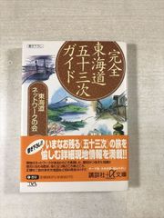 完全東海道五十三次ガイド | 東海道ネットワークの会 | 講談社 | 文庫 | 講談社+α文庫