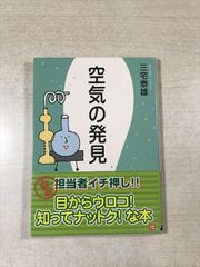 空気の発見 三宅泰雄 角川学芸出版 文庫 角川ソフィア文庫