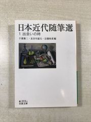 日本近代随筆選 1 千葉, 俊二, 1947- 長谷川, 郁夫, 1947-2020 宗像, 和重, 1953- 岩波書店 文庫 岩波文庫
