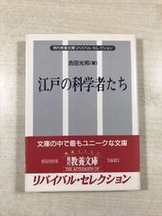 江戸の科学者たち 文庫 現代教養文庫