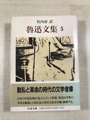 魯迅文集 （5） | 竹内好 訳 | 筑摩書房 | 文庫 | ちくま文庫