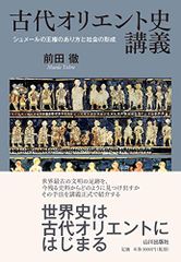 古代オリエント史講義: シュメールの王権のあり方と社会の形成e