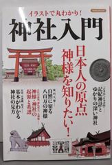 중고 イラストで丸わかり! 神社入門 洋泉社MOOK 洋泉社