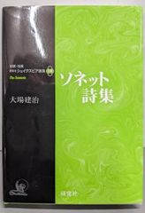 【中古】ソネット詩集<対訳・注解研究社シェイクスピア選集:別巻>／[シェイクスピア著] ; 大場建治編注訳／研究社