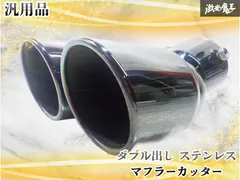 【カスタム/ドレスアップ！！】デュアル出し ステンレス マフラーカッター マフラー アクセサリー パーツ  激安魔王のサムネイル