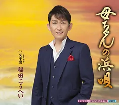 (CD)母ちゃんの浜唄／福田こうへいのサムネイル
