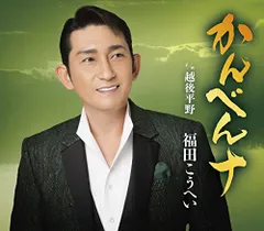 (CD)かんべんナ／福田こうへいのサムネイル