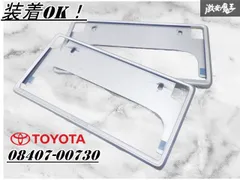 【破損なし】トヨタ純正 ナンバープレート ナンバーベース フロント リア 08407-00730 シルバー系 MXPK10 MXPK16 アクア KSP210 ヤリスのサムネイル