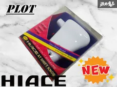 【新品】PLOT プロット 廃盤 希少 100系 ハイエース オートマ用 シフトノブ ホワイト O/Dスイッチ付 アクセサリー PSK-2828のサムネイル