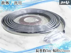 【新品！未使用！】社外 汎用 クロームメッキモール モールテープ 外装 内装 長さ約5m 幅約22mm コーナーエッジ付 ドレスアップ カスタムのサムネイル
