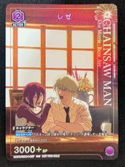 特価】レゼ(C){紫}〈CSM-1-027〉[ユニチケゲットバトル 2026年6月開催