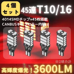 【4個】LED 45連 T10 T16 T15 汎用 バルブ テールランプ ブレーキランプ レッド 明るい ライト ウェッジ球 爆光 高輝度 CANBUS キャンセラー 抵抗内蔵 赤色光 ハイマウント スモールランプ 無極性 ポン付け ランプ 12V 車検対応のサムネイル