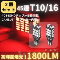 【2個】LED 45連 T10 T16 T15 汎用 バルブ テールランプ ブレーキランプ レッド 明るい ライト ウェッジ球 爆光 高輝度 CANBUS キャンセラー 抵抗内蔵 赤色光 ハイマウント スモールランプ 無極性 ポン付け ランプ 12V 車検対応のサムネイル