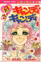 るんるん 別冊漫画 キャンディキャンディ いがらしゆみこ - メルカリ