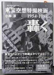 【中古】東宝空想特撮映画 轟く 1954‐1984<叢書・20世紀の芸術と文学>／小林/淳【著】／アルファベータブックス