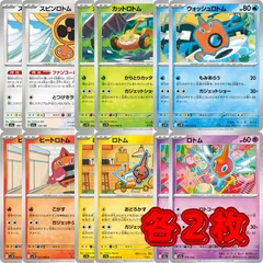 PK601 ポケカ ロトム ヒートロトム ウォッシュロトム カットロトム スピンロトム 各2枚12枚のサムネイル