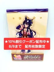 [10%割引クーポン配布中★8/8まで 枚数限定]ウマ娘 ヴィルシーナ Cygames（サイゲームズ）公式アクスタ スターティングフューチャー　[新品 限定品]　★フォロワー限定クーポンでお得にお買い物★ 再入荷予定無しのサムネイル