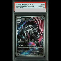 PSA10】ガラルタチフサグマ (AR) {209/193} [M2a/MEGAドリームex