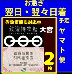 鉄道博物館大宮　50%割引券　2枚匿名発送のサムネイル