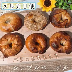 シンプルベーグル　５個セット◇　6種から選べる♪　パンのサムネイル