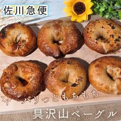 具沢山ベーグル　５個セット◇　6種類から選べる♪　パンのサムネイル