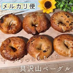 具沢山ベーグル　５個セット◇　6種類から選べる♪　パンのサムネイル