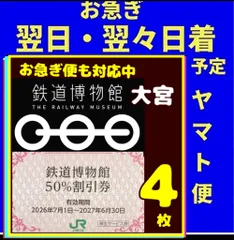 鉄道博物館大宮　50%割引券　4枚匿名発送のサムネイル