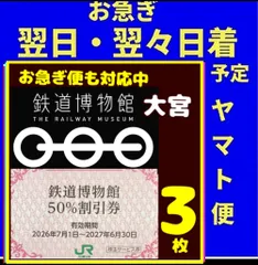 鉄道博物館大宮　50%割引券　3枚匿名発送のサムネイル