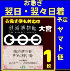 鉄道博物館大宮　50%割引券　1枚匿名発送のサムネイル