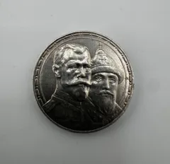 【コレクター放出品】1913年 ロマノフ朝300周年記念 1ルーブル銀貨 コインコレクター放出品】1913年 ロマノフ朝300周年記念 1ルーブル銀貨