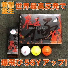 ★大人気★　驚異の56ｙアップ！これが世界最高反発の飛び! ワークスゴルフ ニュー 飛匠 レッドラベル 極　ゴルフボールのサムネイル