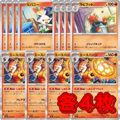 PK607 ポケカ エースバーン ラビフット ヒバニー しゅんぱつりょく 進化ライン ミラー 御三家 各4枚12枚のサムネイル