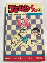 ゴミムシくん 4 少年チャンピオンコミックス 秋田書店 ジョージ秋山