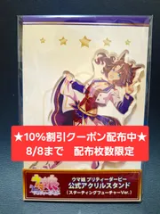 [10%割引クーポン配布中★8/8まで 枚数限定]ウマ娘 メジロパーマー Cygames（サイゲームズ）公式アクリルスタンド スターティングフューチャー　[新品 限定品]★フォロワー限定クーポンでお得にお買い物★のサムネイル