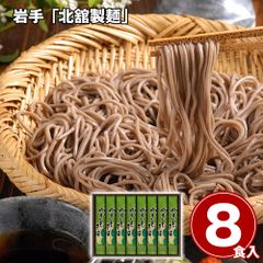 香り豊か 挽きたての風味が活きる 岩手 「北舘製麺」 八幡平やまいもそばセット / 蕎麦 常温 送料無料 石臼挽き ギフト 詰合せ