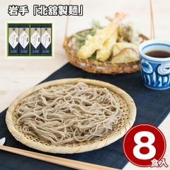 香り豊か 挽きたての風味が活きる 岩手 「北舘製麺」 挽きたて打ちたてそばセット / 蕎麦 常温 送料無料 国産 石臼挽き